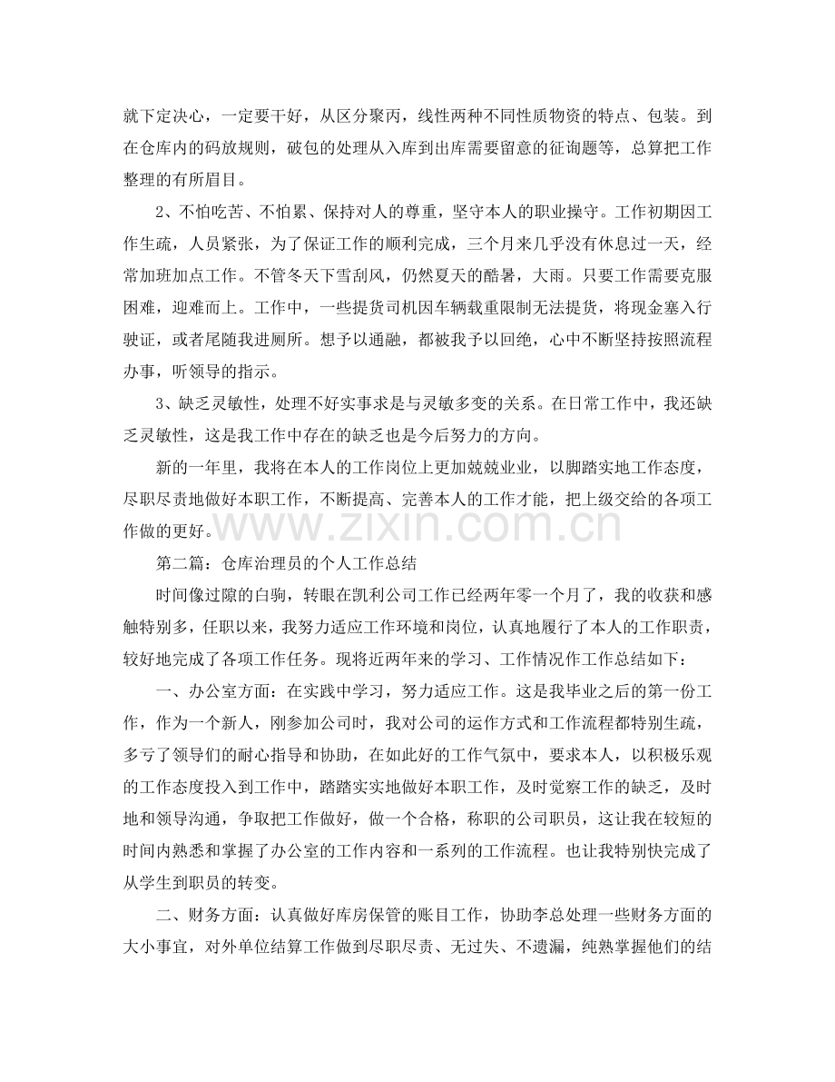 仓库管理员的个人工作参考总结_7.doc_第2页