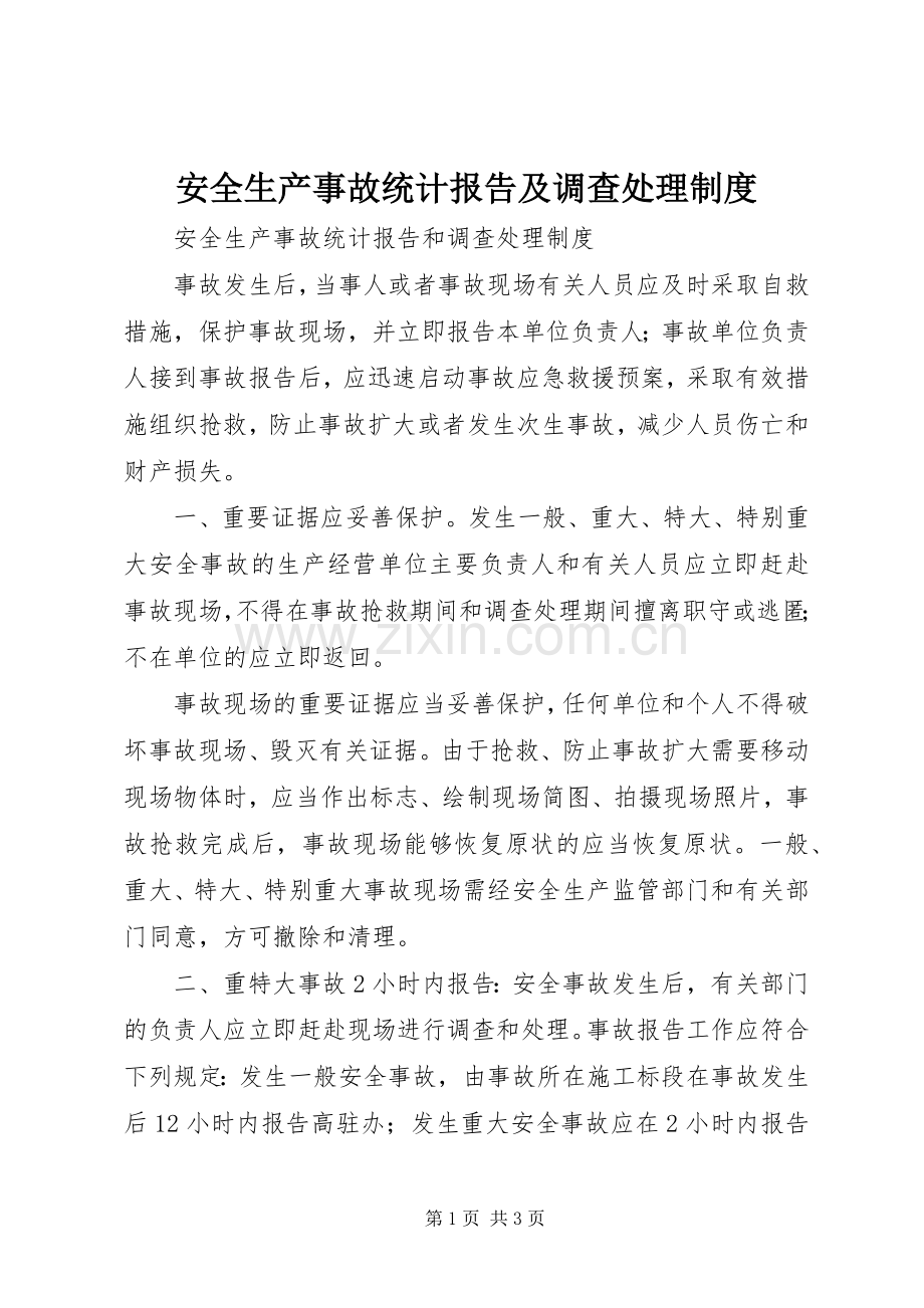 安全生产事故统计报告及调查处理规章制度 .docx_第1页