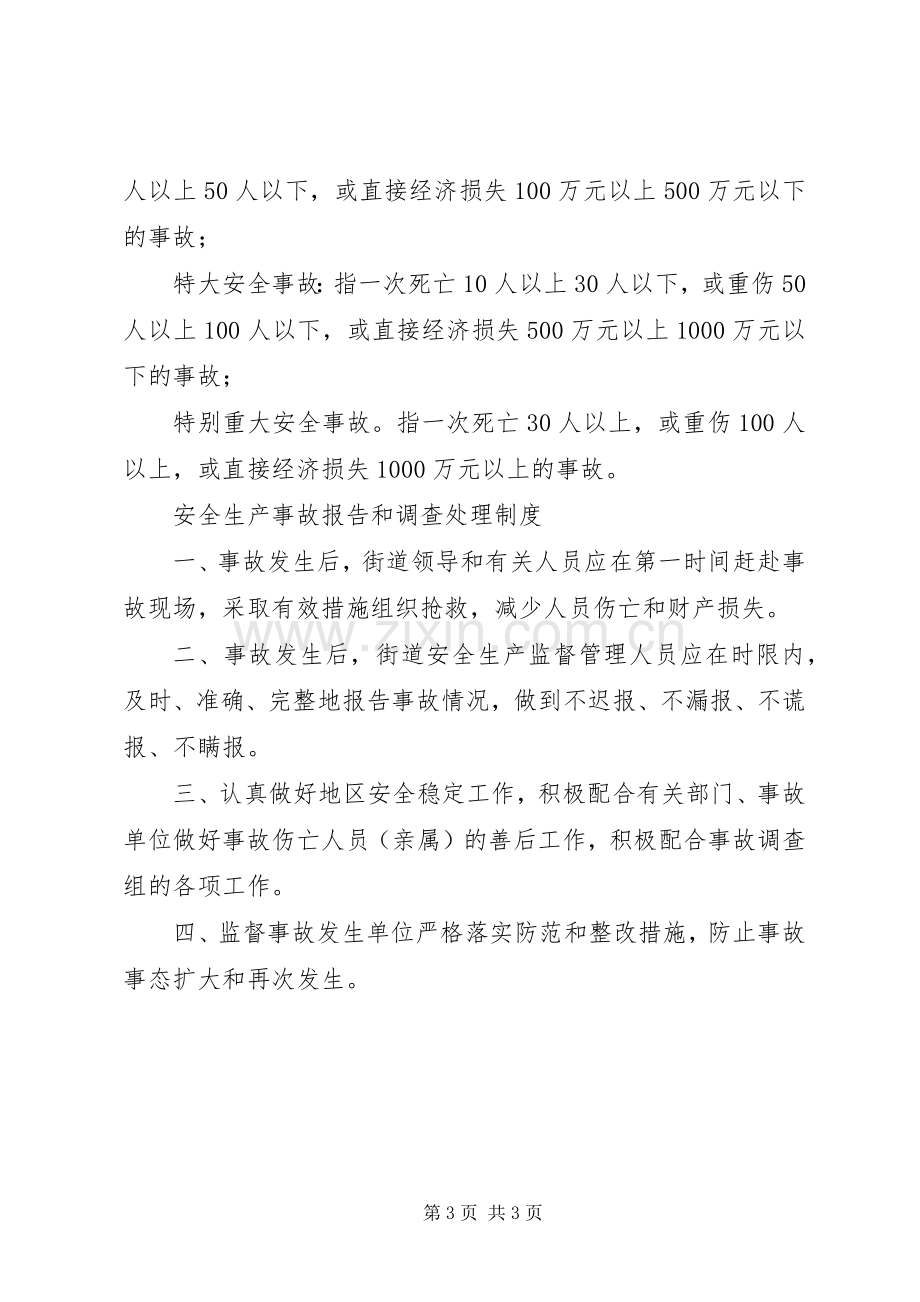 安全生产事故统计报告及调查处理规章制度 .docx_第3页