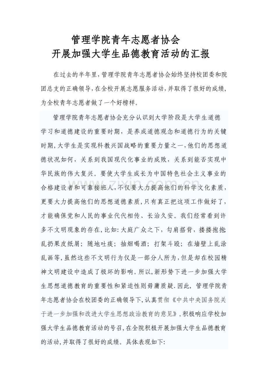 加强大学生品德教育活动的汇报.doc_第1页