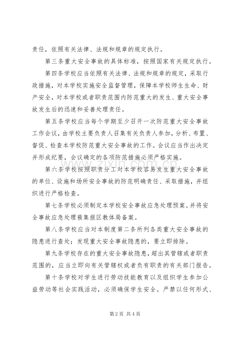 学校重大安全事故责任追究管理规章制度.docx_第2页