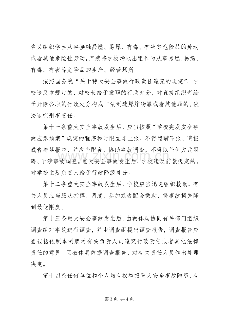 学校重大安全事故责任追究管理规章制度.docx_第3页