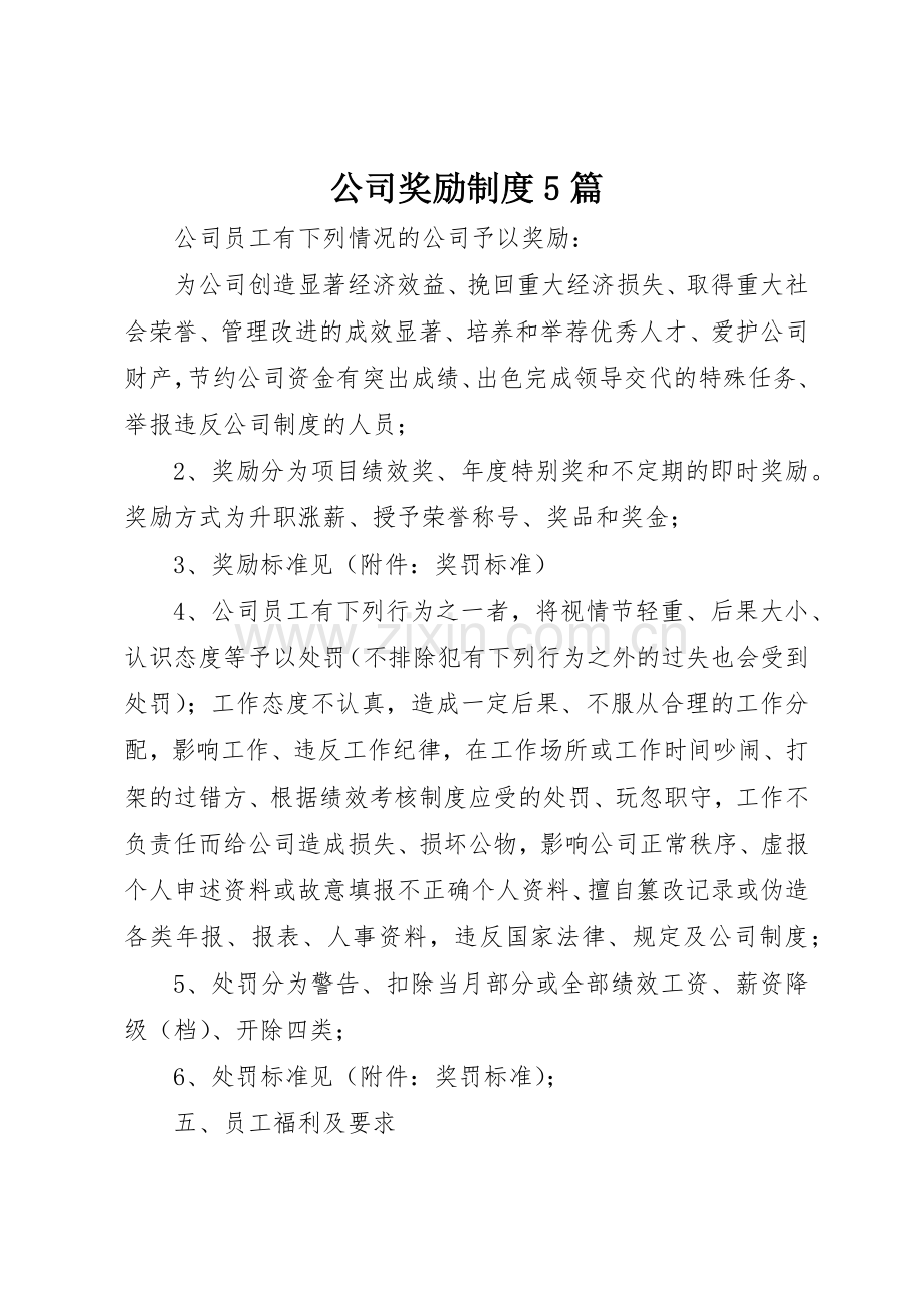 公司奖励规章制度5篇 .docx_第1页