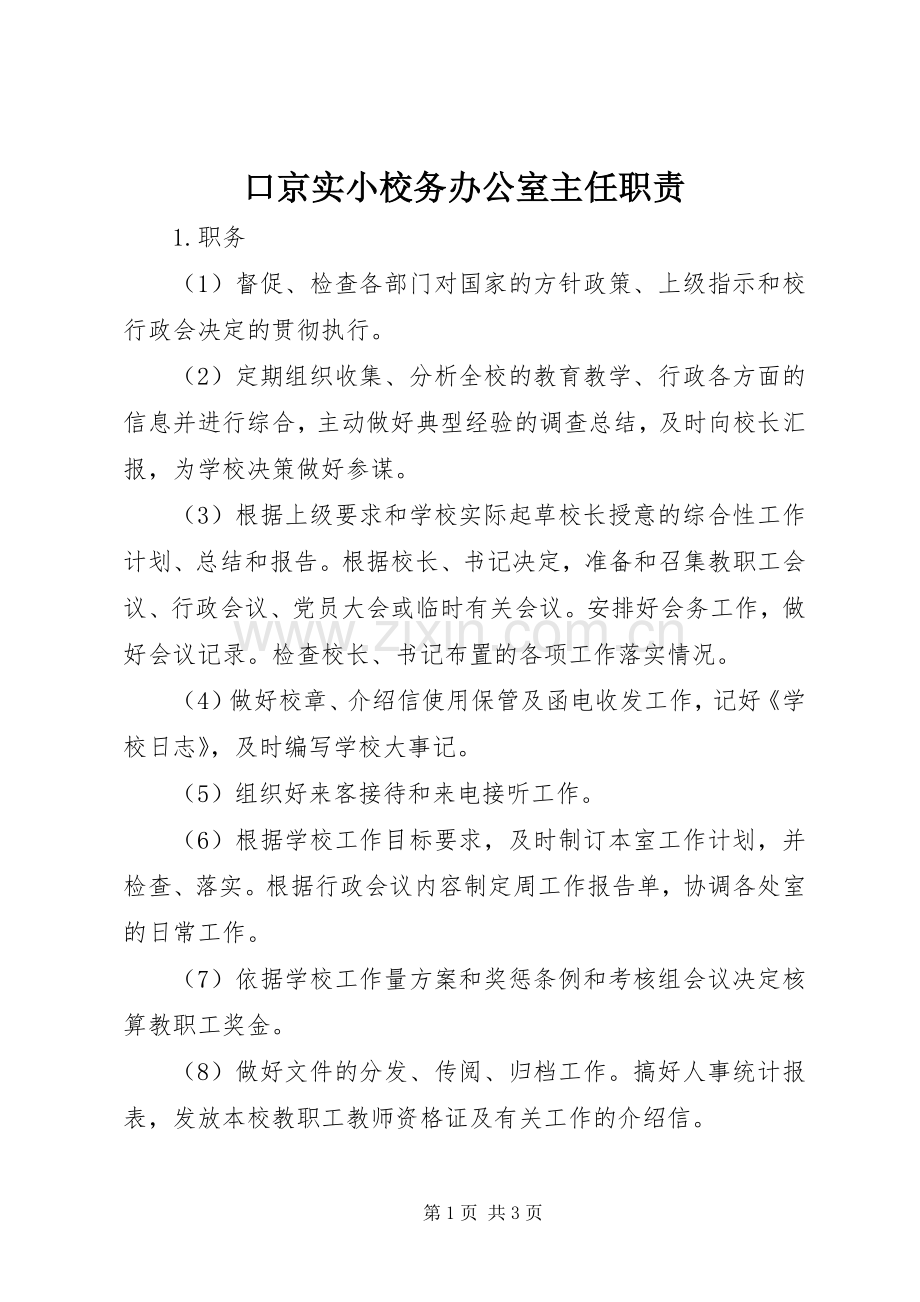 口京实小校务办公室主任职责要求.docx_第1页