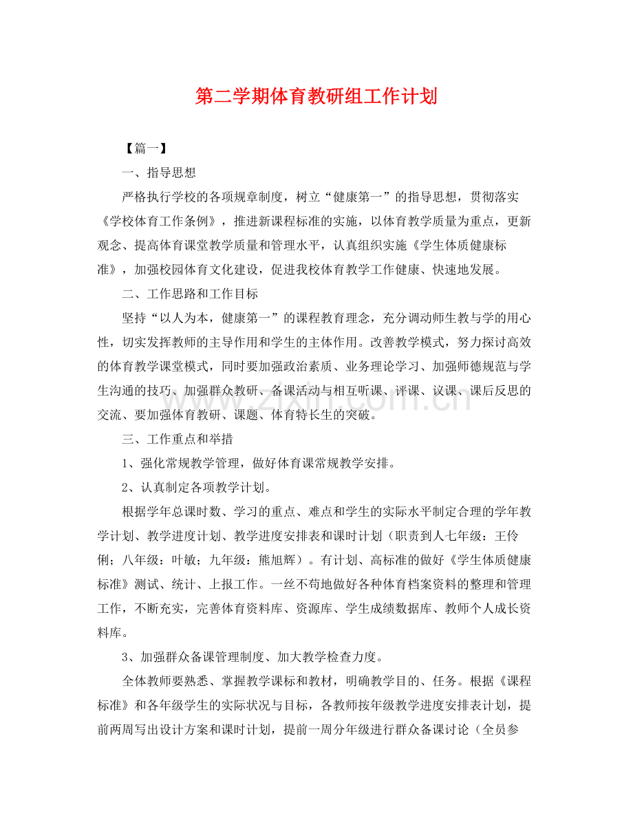 第二学期体育教研组工作计划 .docx_第1页