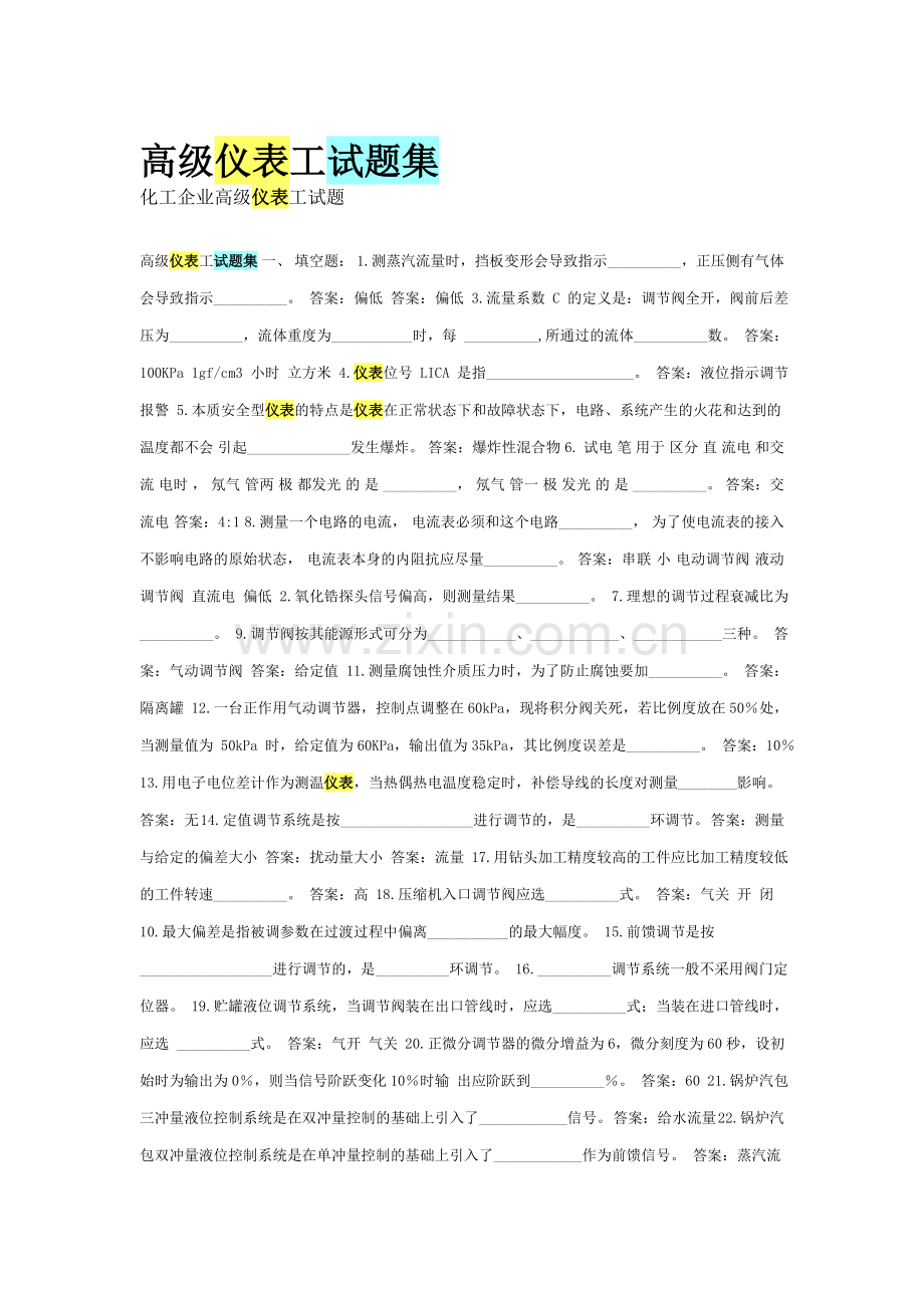 高级仪表工试题集1.doc_第1页