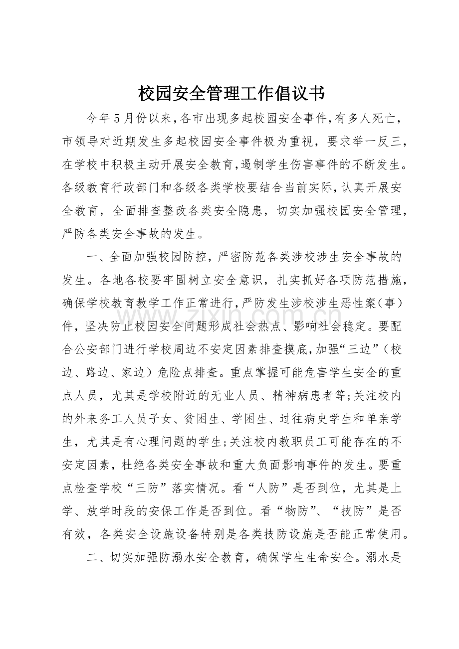 校园安全管理工作倡议书范文.docx_第1页