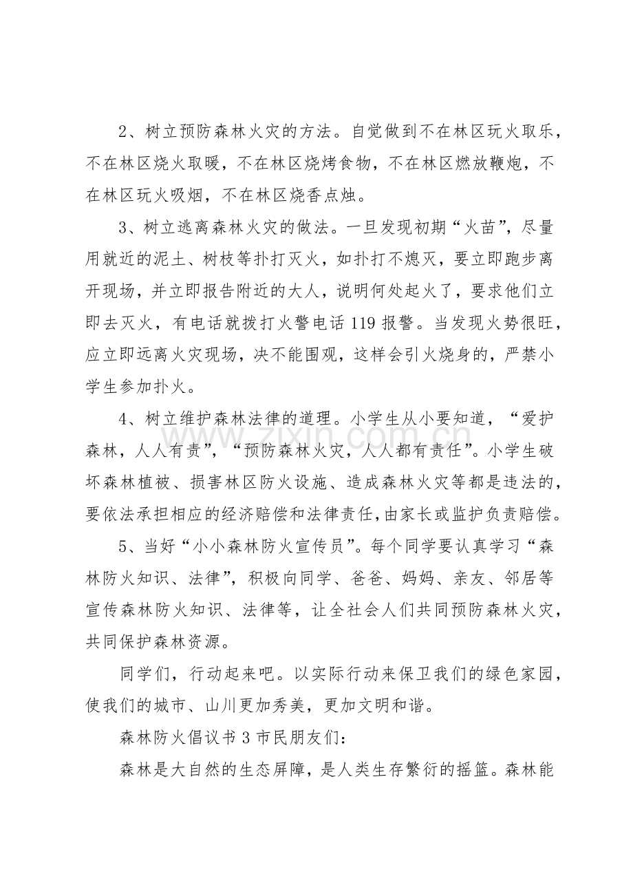 森林防火倡议书范文3篇.docx_第3页