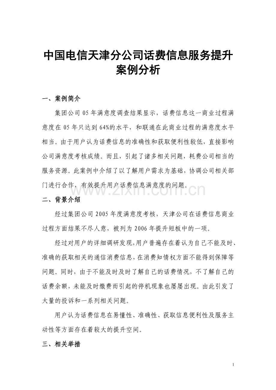 中国电信天津分公司话费信息服务提升案例分析--WORD.doc_第1页