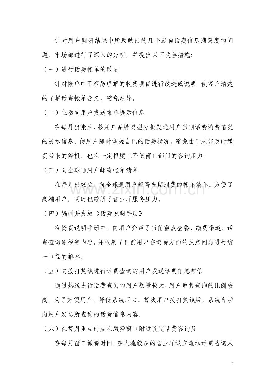 中国电信天津分公司话费信息服务提升案例分析--WORD.doc_第2页