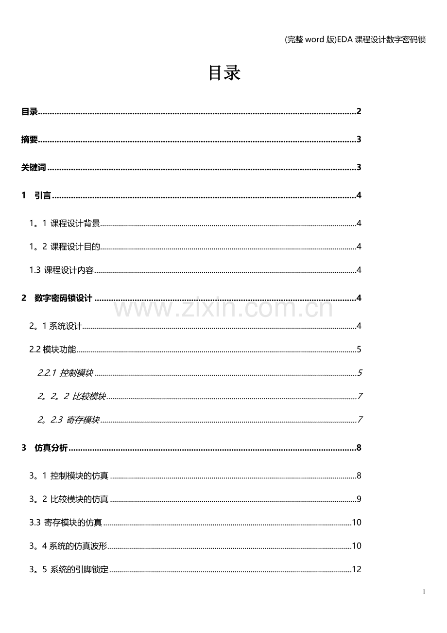 EDA课程设计数字密码锁.doc_第1页