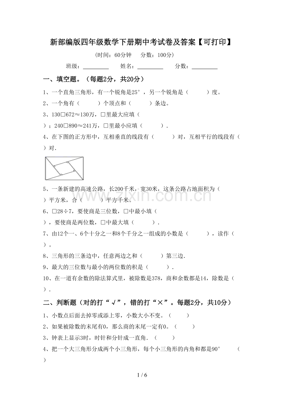 新部编版四年级数学下册期中考试卷及答案【可打印】.doc_第1页