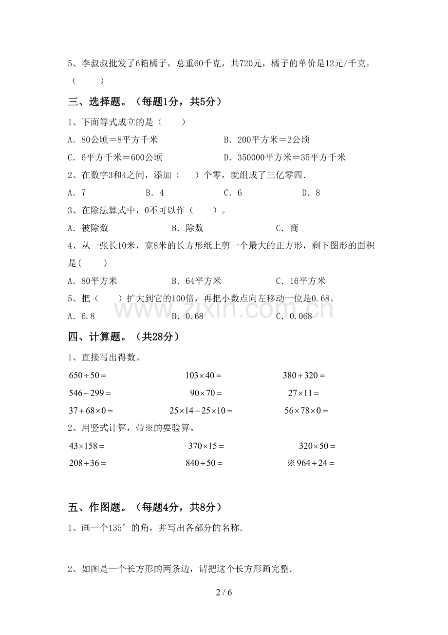 新部编版四年级数学下册期中考试卷及答案【可打印】.doc_第2页