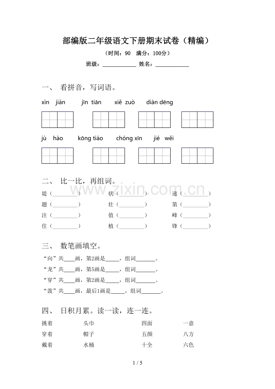 部编版二年级语文下册期末试卷(精编).doc_第1页