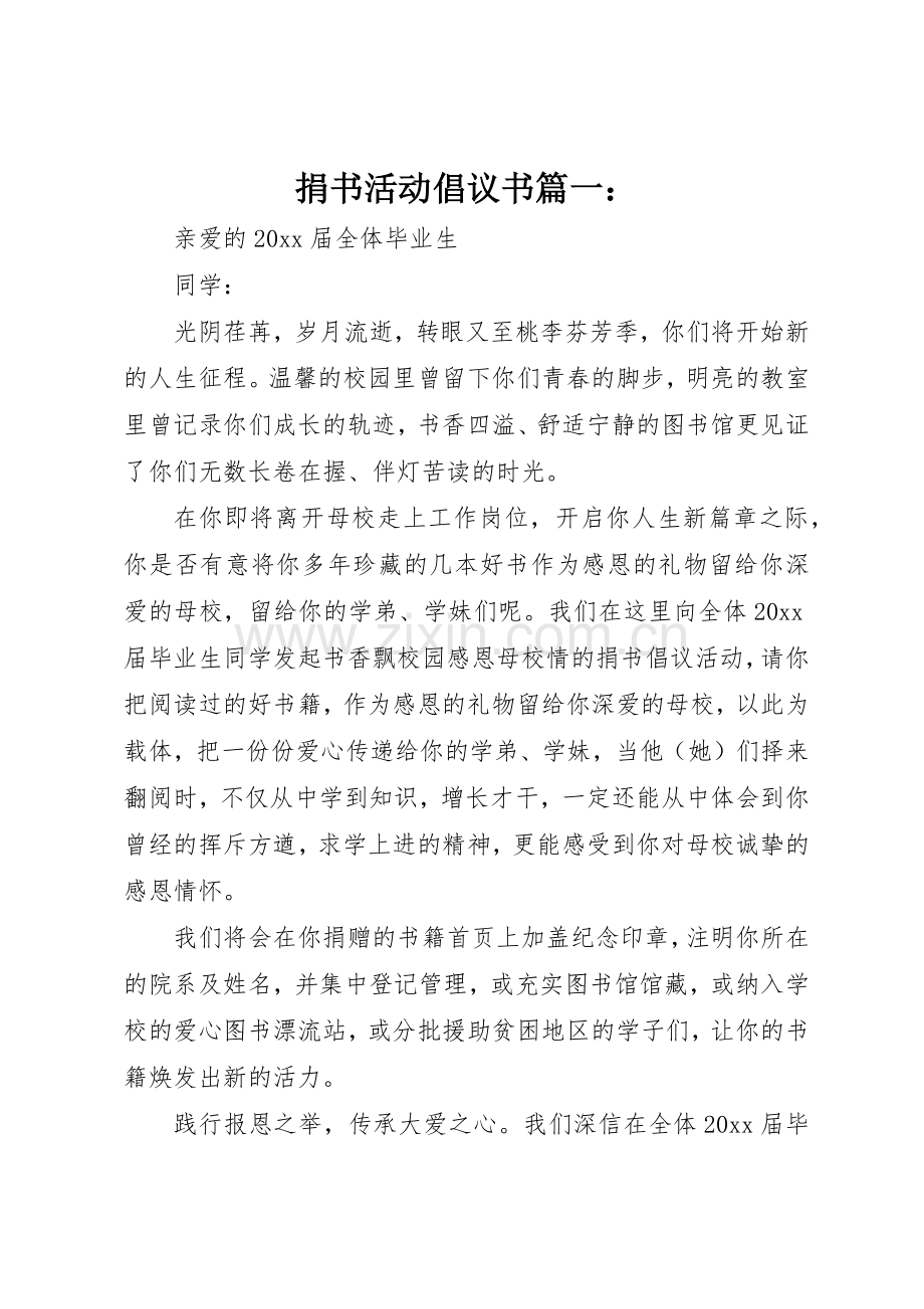 捐书活动倡议书范文篇一：.docx_第1页