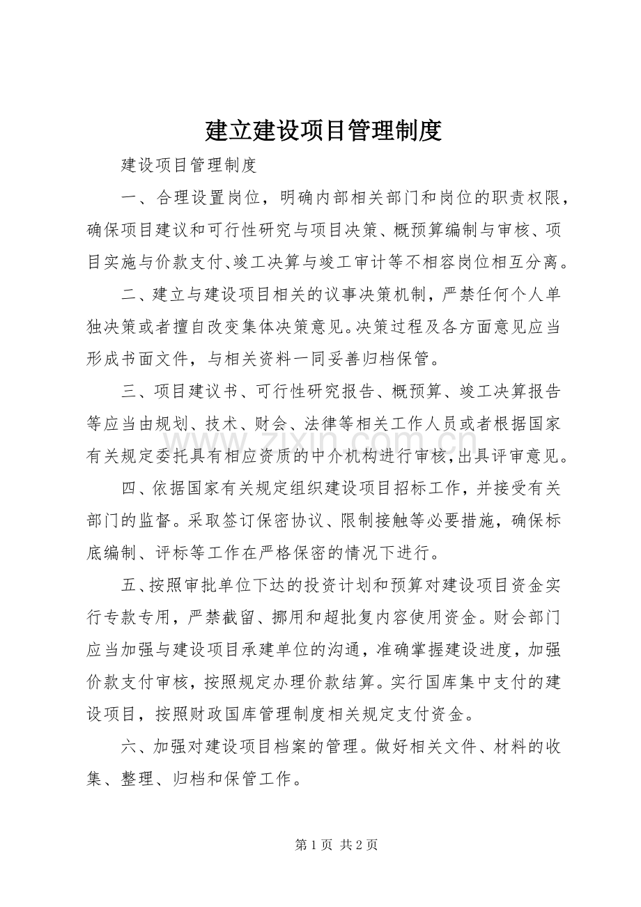 建立建设项目规章制度管理.docx_第1页