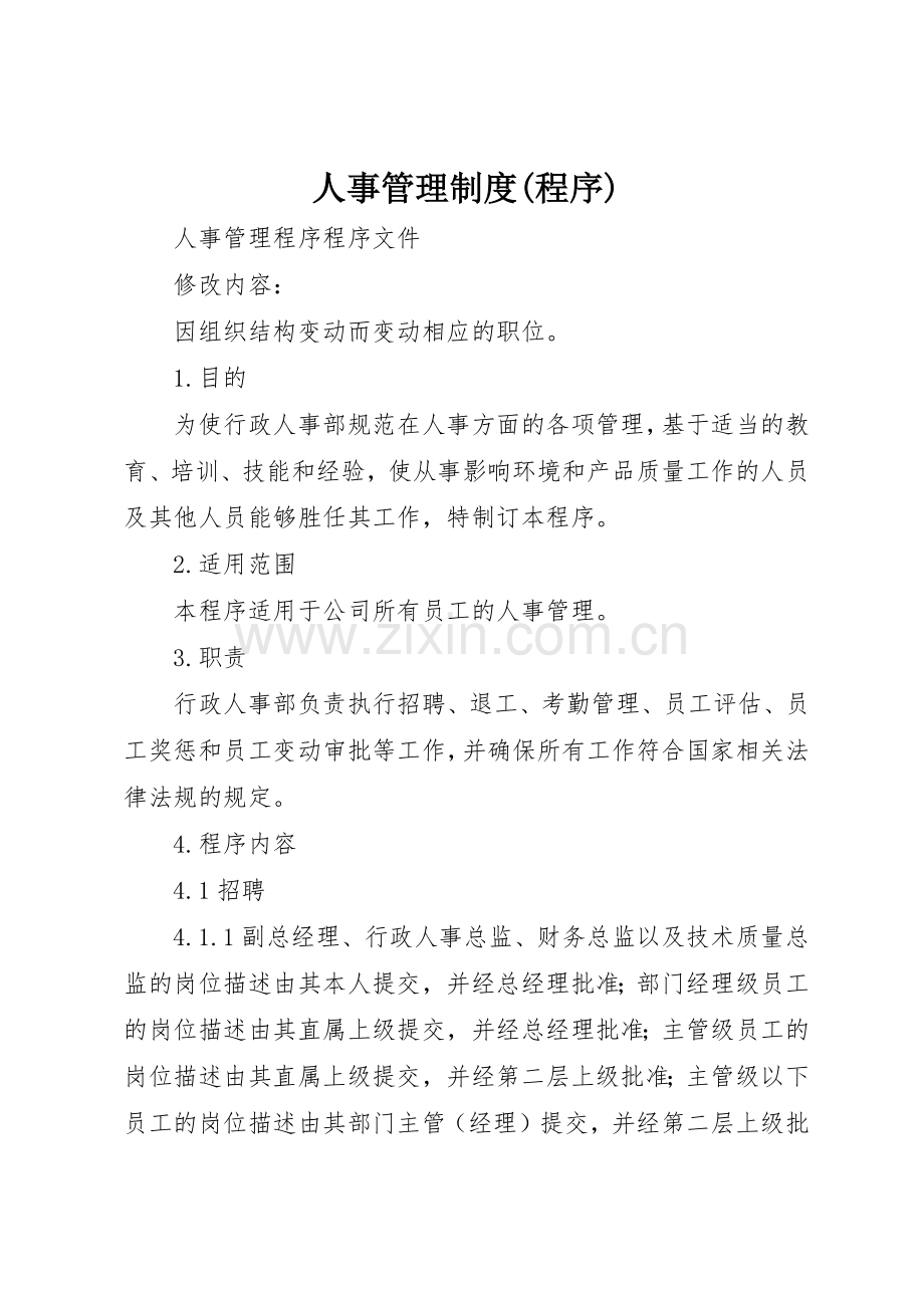 人事管理规章制度细则(程序).docx_第1页