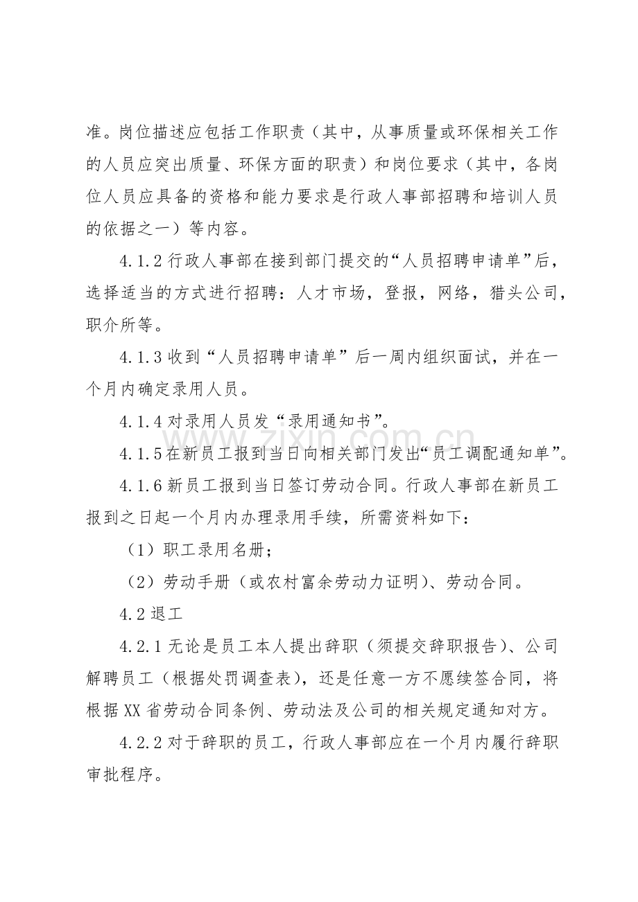 人事管理规章制度细则(程序).docx_第2页