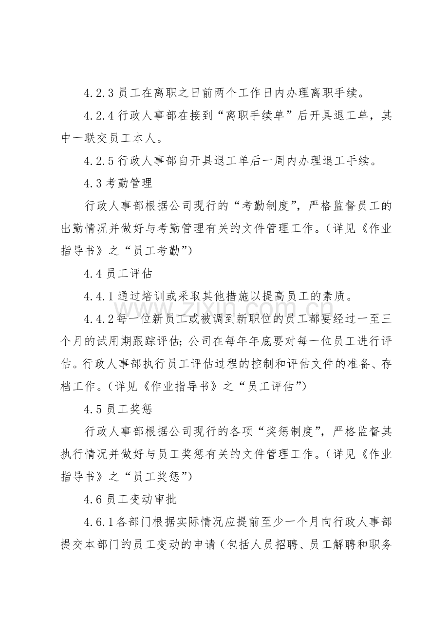 人事管理规章制度细则(程序).docx_第3页