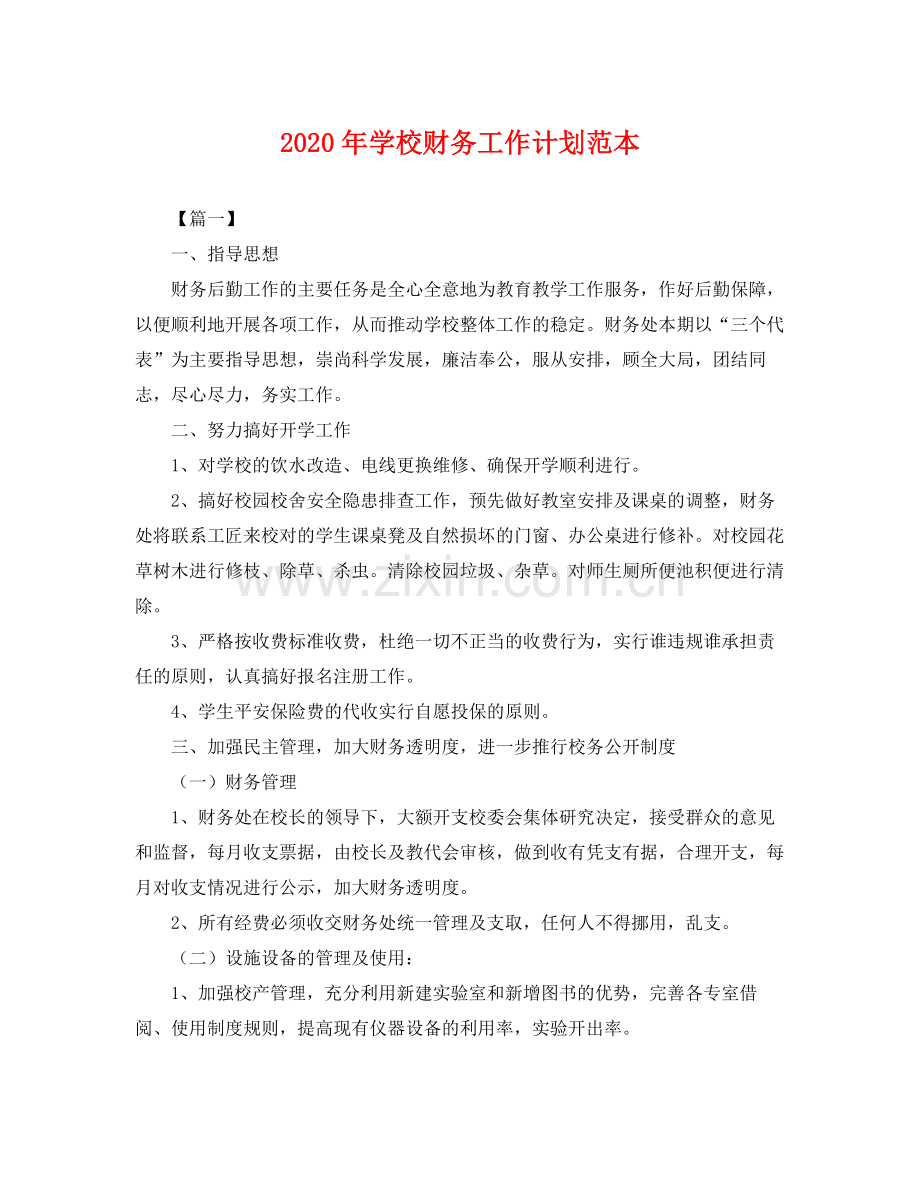 2020年学校财务工作计划范本 .docx_第1页