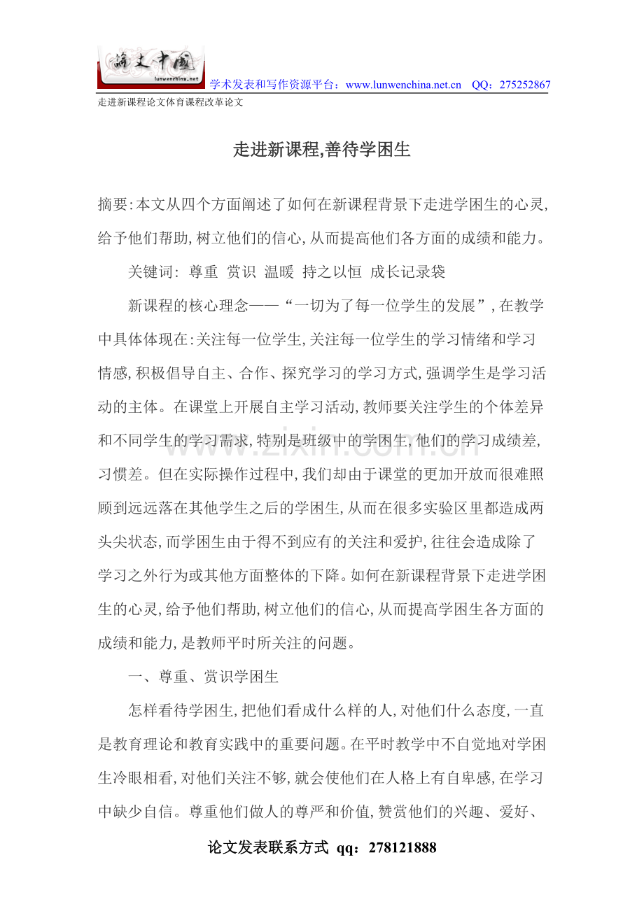 走进新课程论文体育课程改革论文.doc_第1页