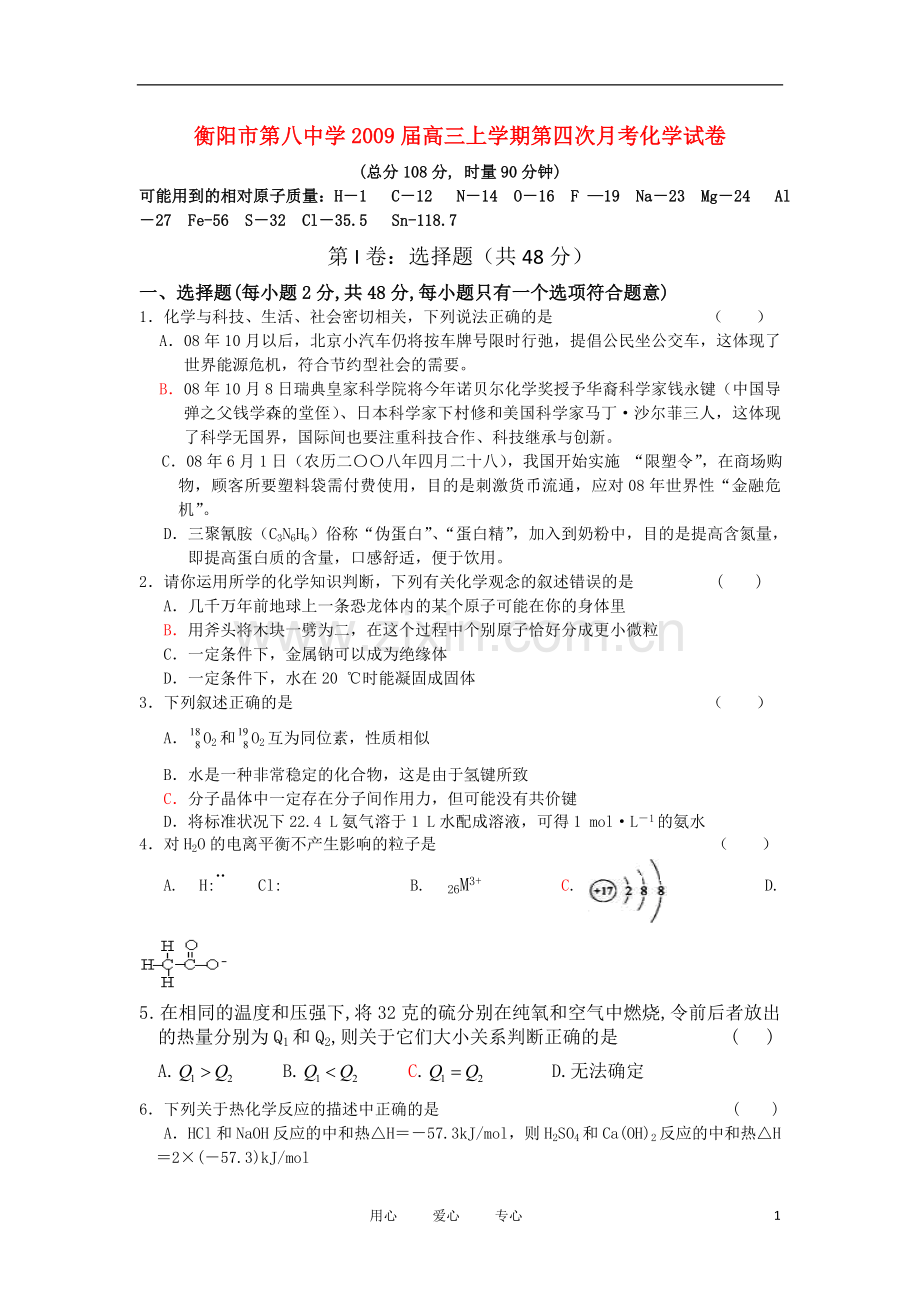 湖南省衡阳市八中2009届高三化学上学期第四次月考新人教版.doc_第1页