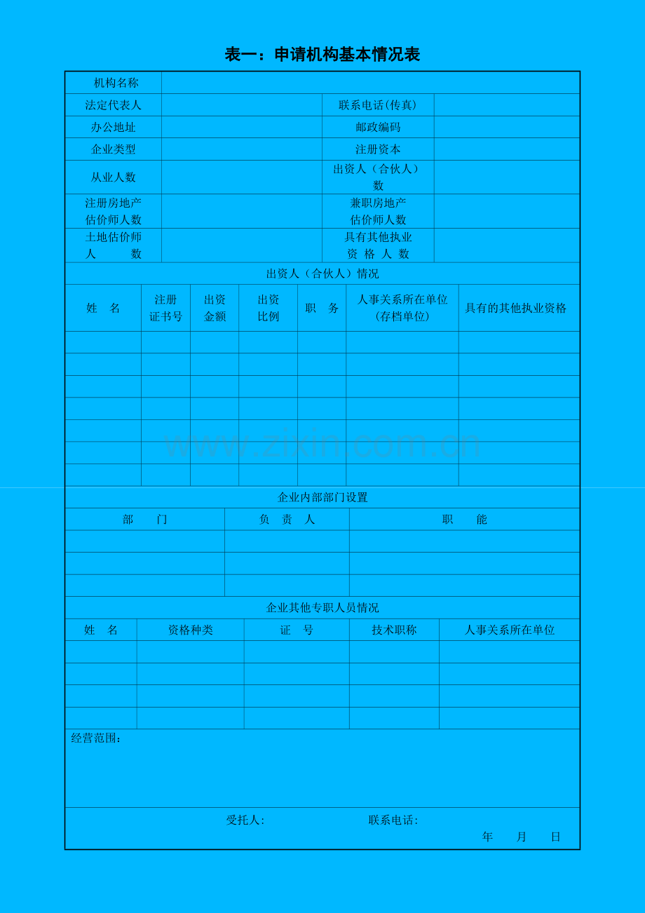 北京市房地产价格评估机构资质申请表.doc_第2页