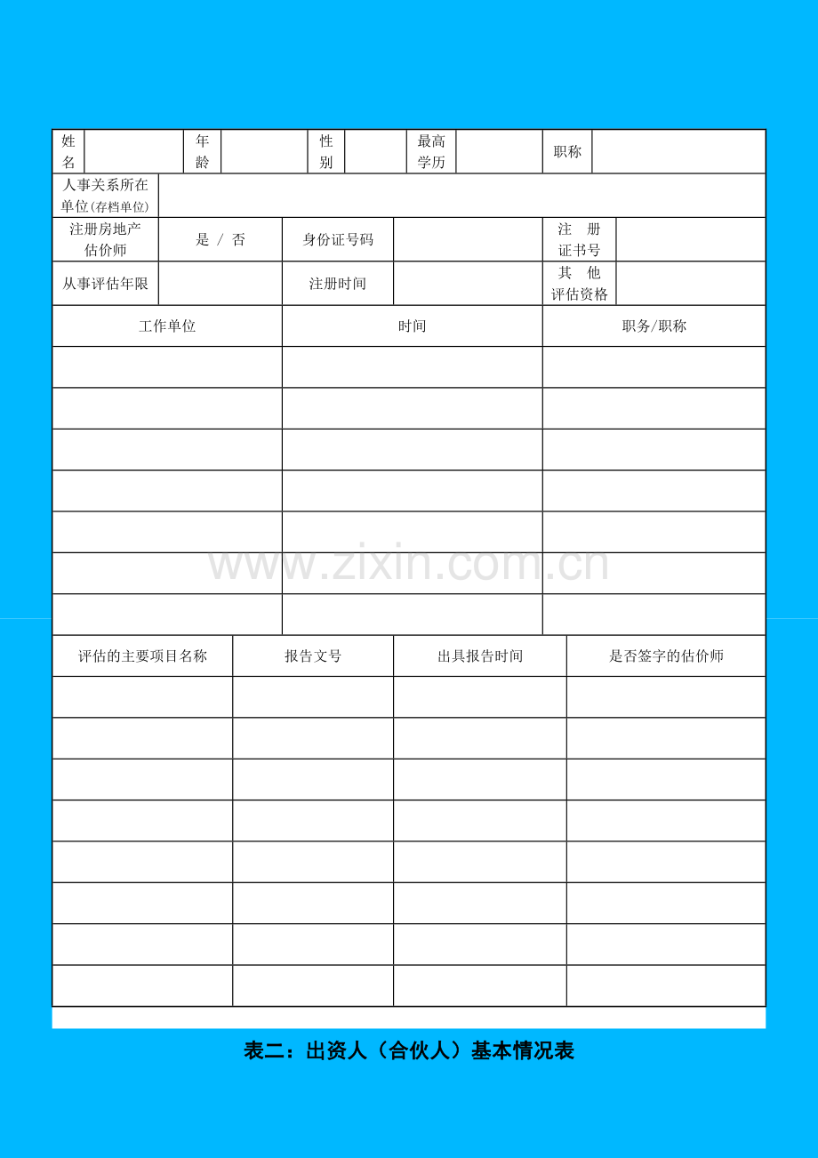 北京市房地产价格评估机构资质申请表.doc_第3页