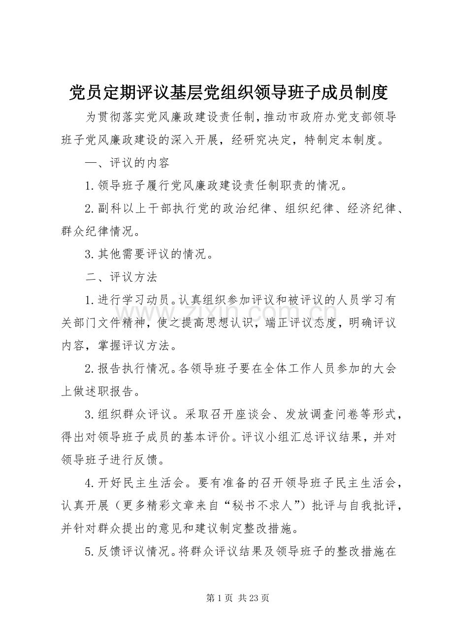 党员定期评议基层党组织领导班子成员规章制度 (2).docx_第1页