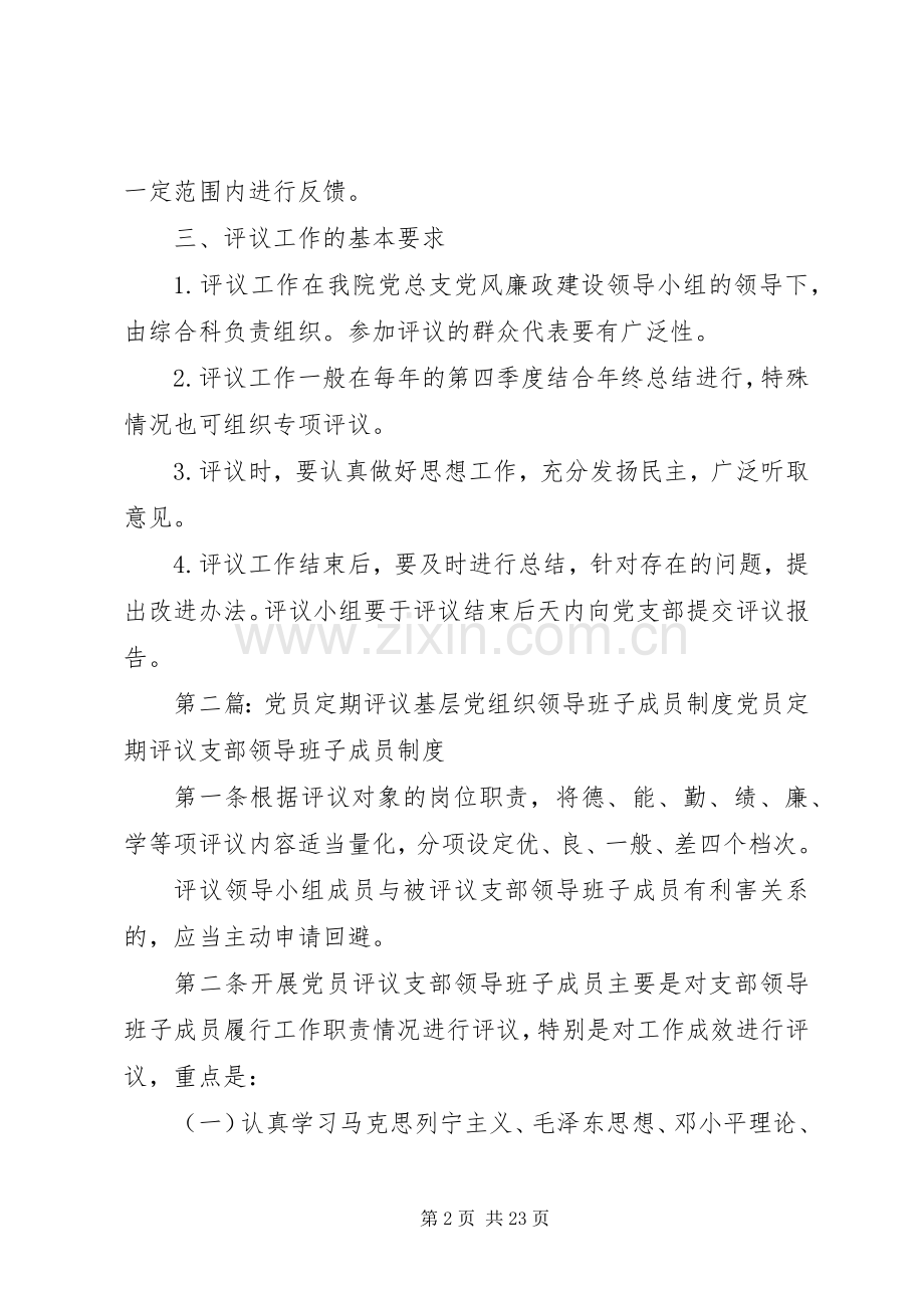 党员定期评议基层党组织领导班子成员规章制度 (2).docx_第2页