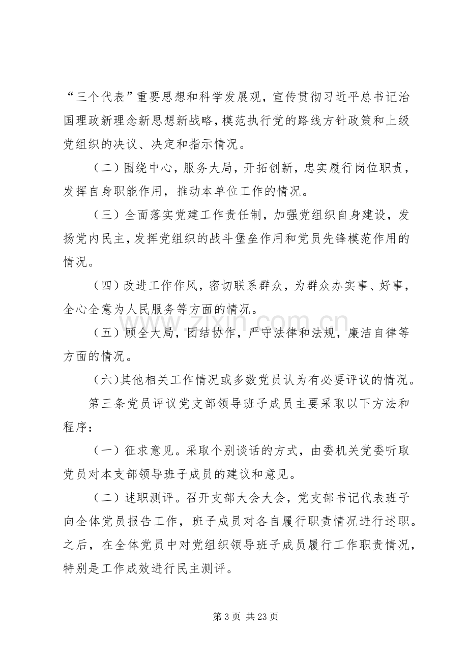 党员定期评议基层党组织领导班子成员规章制度 (2).docx_第3页