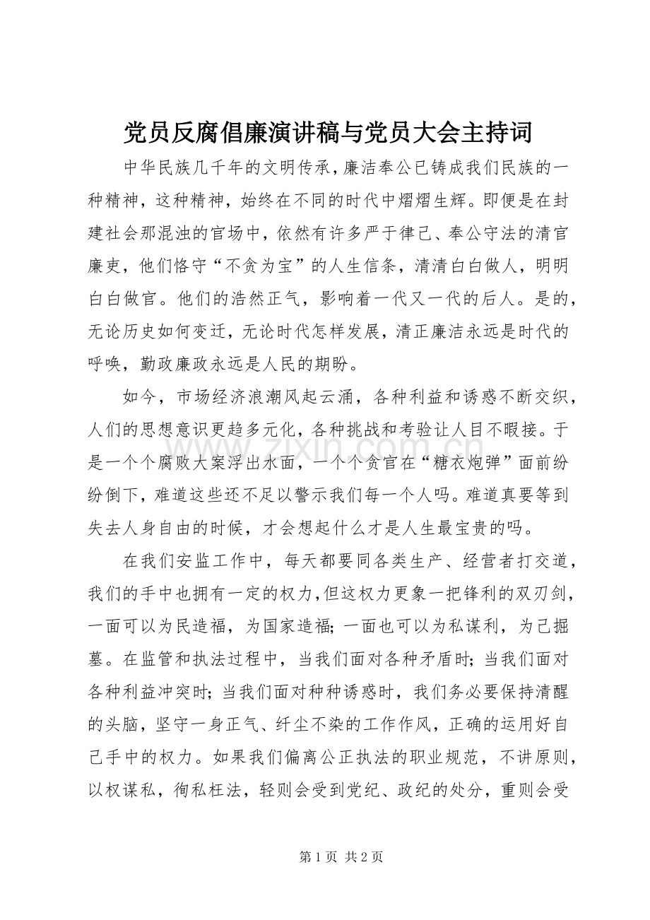 党员反腐倡廉演讲稿与党员大会主持稿(2).docx_第1页