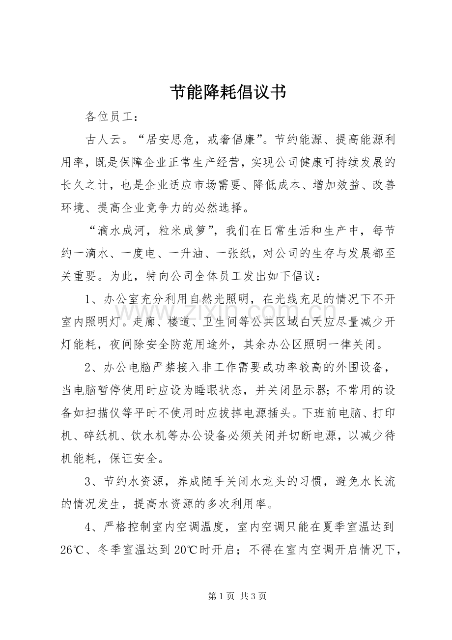 节能降耗倡议书范文 (2).docx_第1页