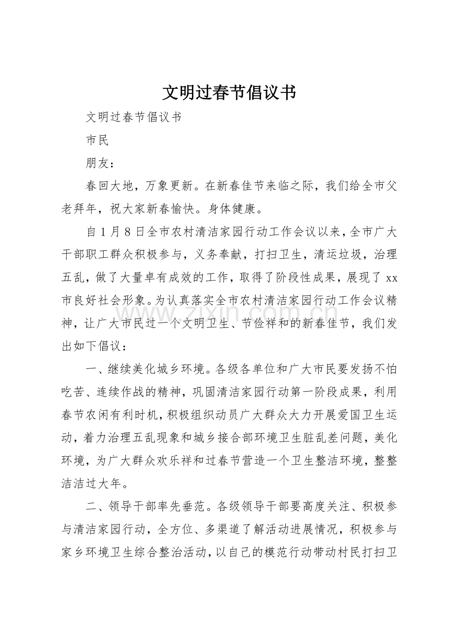 文明过春节倡议书范文(10).docx_第1页