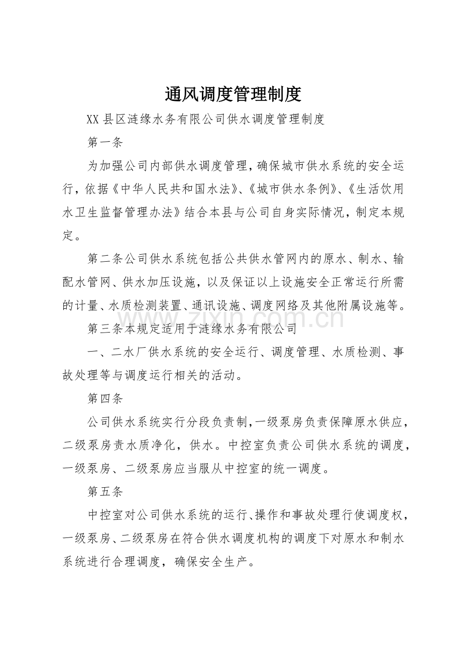 通风调度管理规章制度细则.docx_第1页