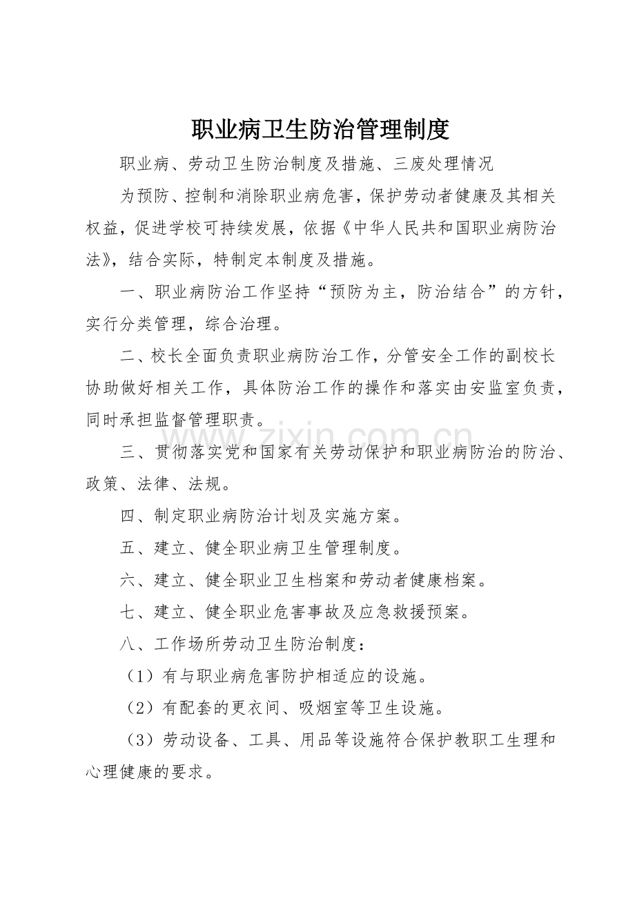 职业病卫生防治规章制度管理.docx_第1页