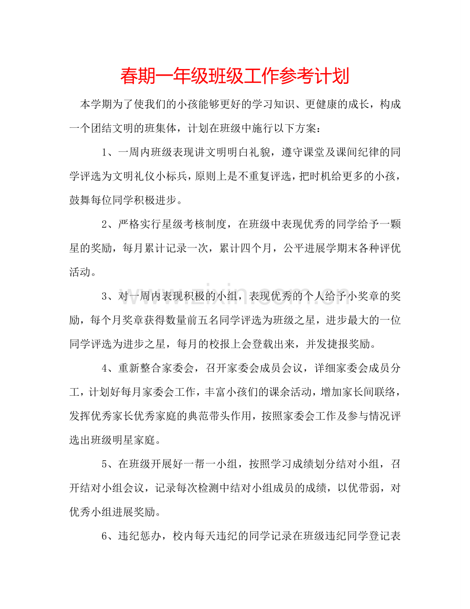 春期一年级班级工作参考计划.doc_第1页