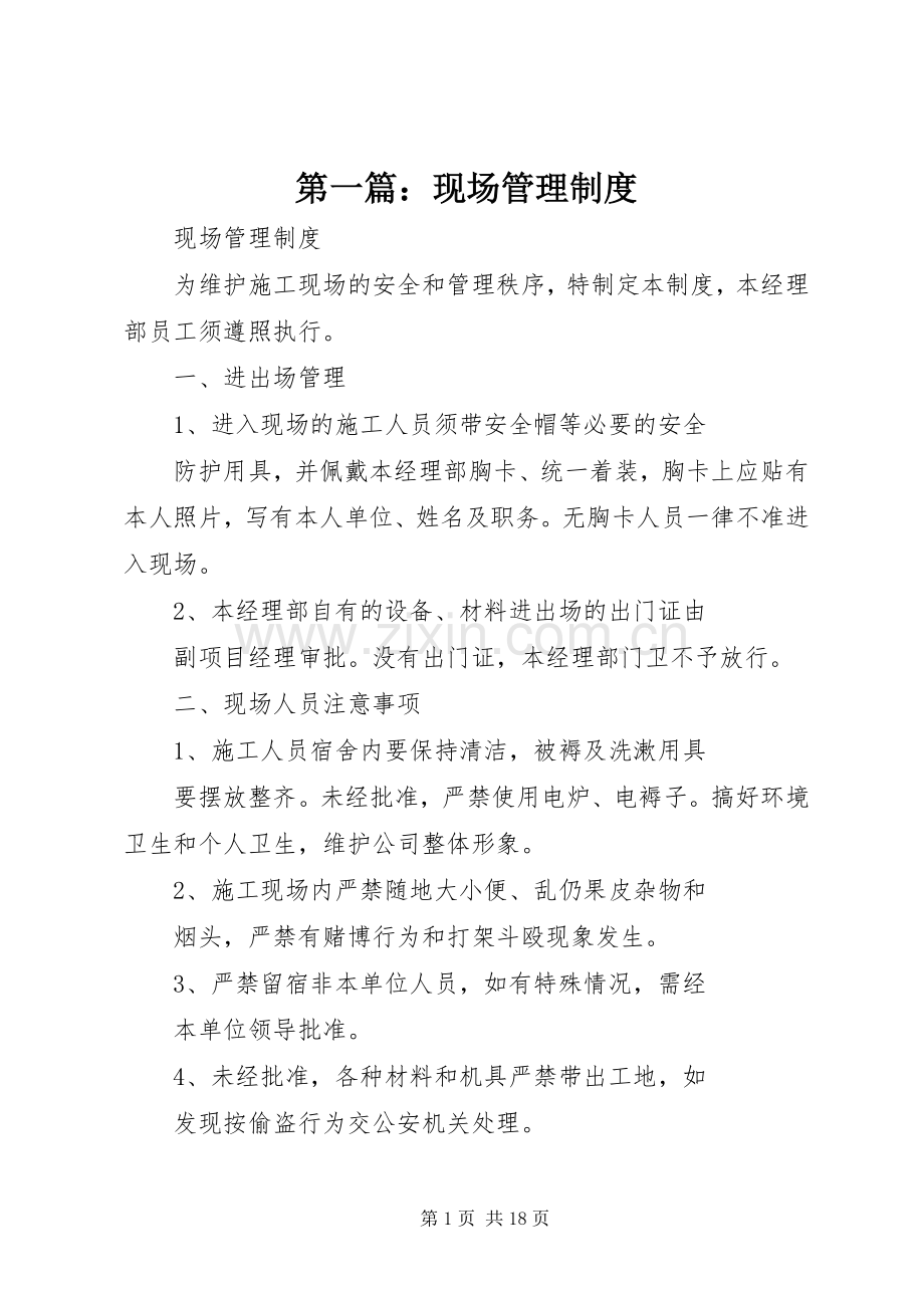 第一篇：现场管理规章制度.docx_第1页