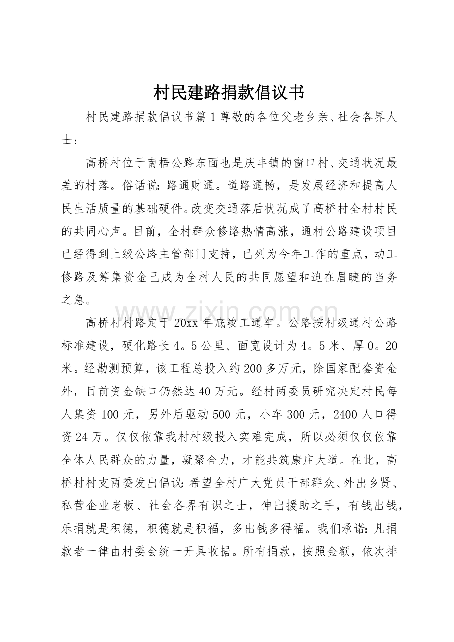 村民建路捐款倡议书范文.docx_第1页