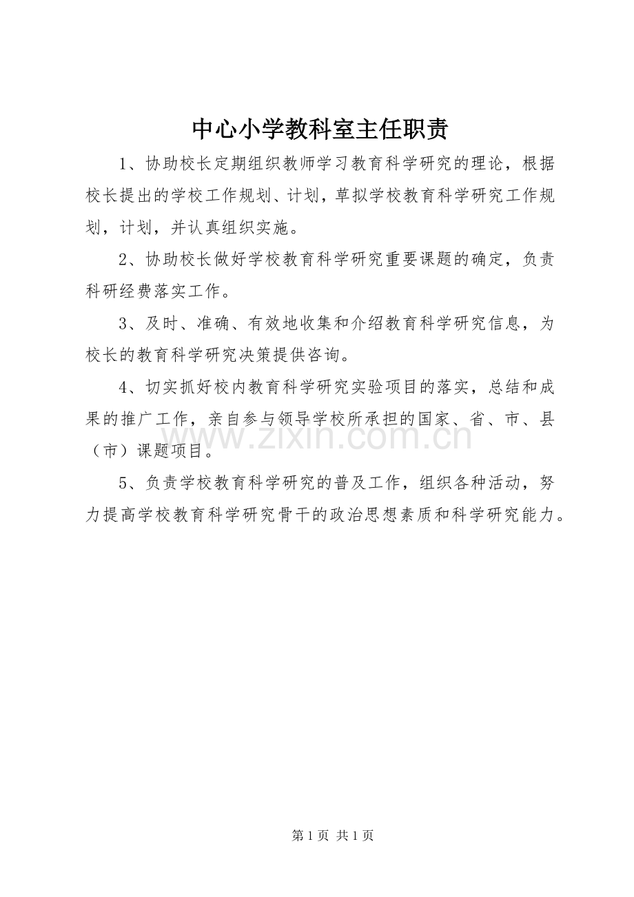 中心小学教科室主任职责要求.docx_第1页