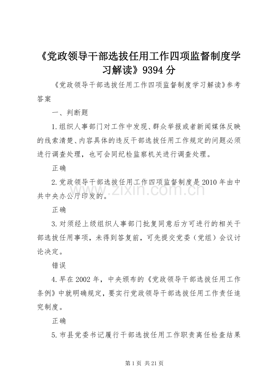 《党政领导干部选拔任用工作四项监督规章制度学习解读》9394分 .docx_第1页