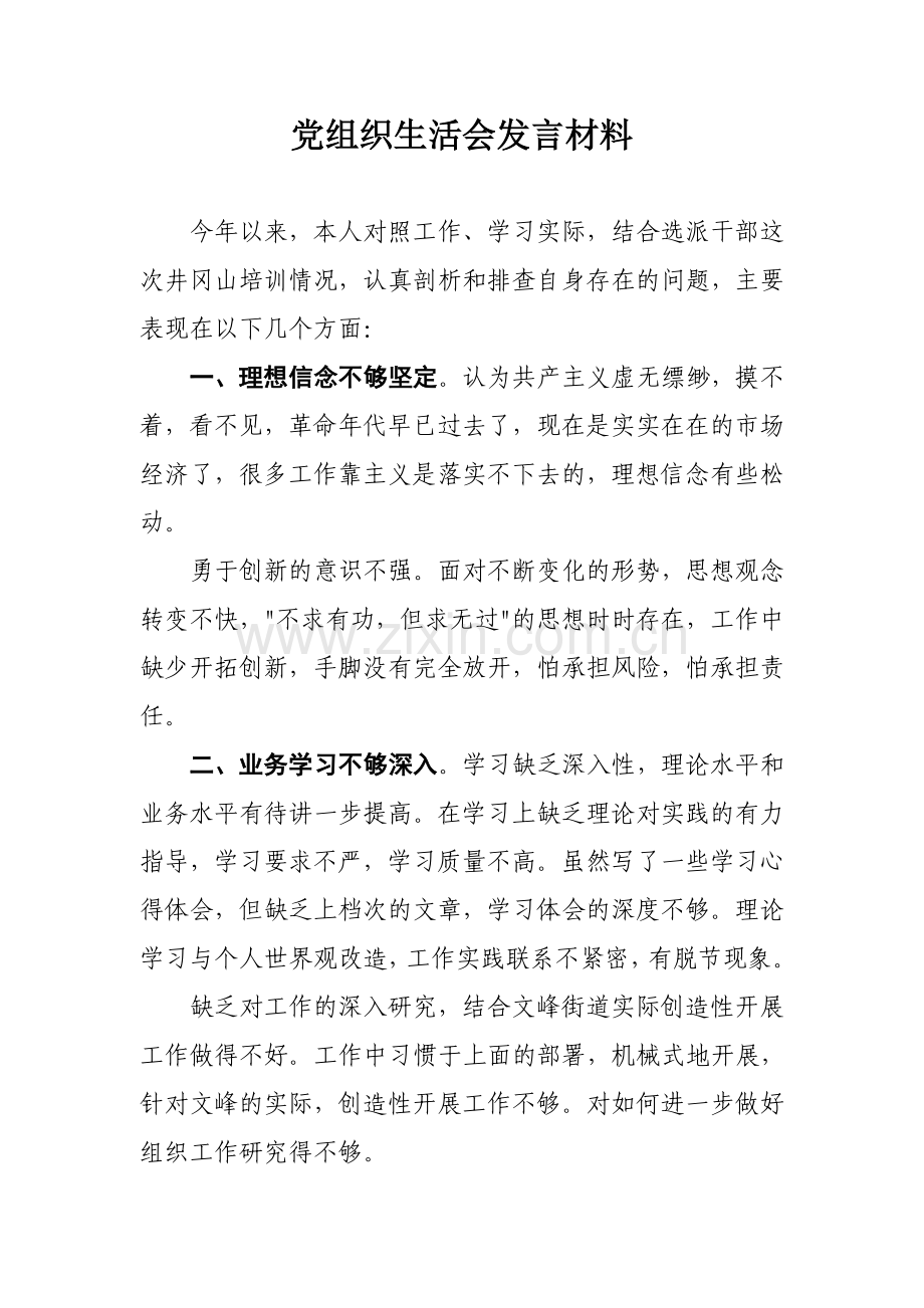 党组织生活会发言材料.doc_第1页