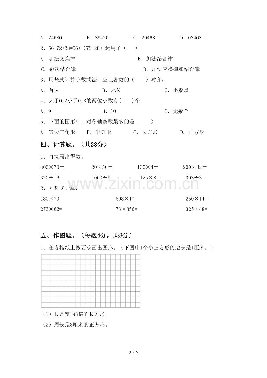 新部编版四年级数学下册期末测试卷【含答案】.doc_第2页