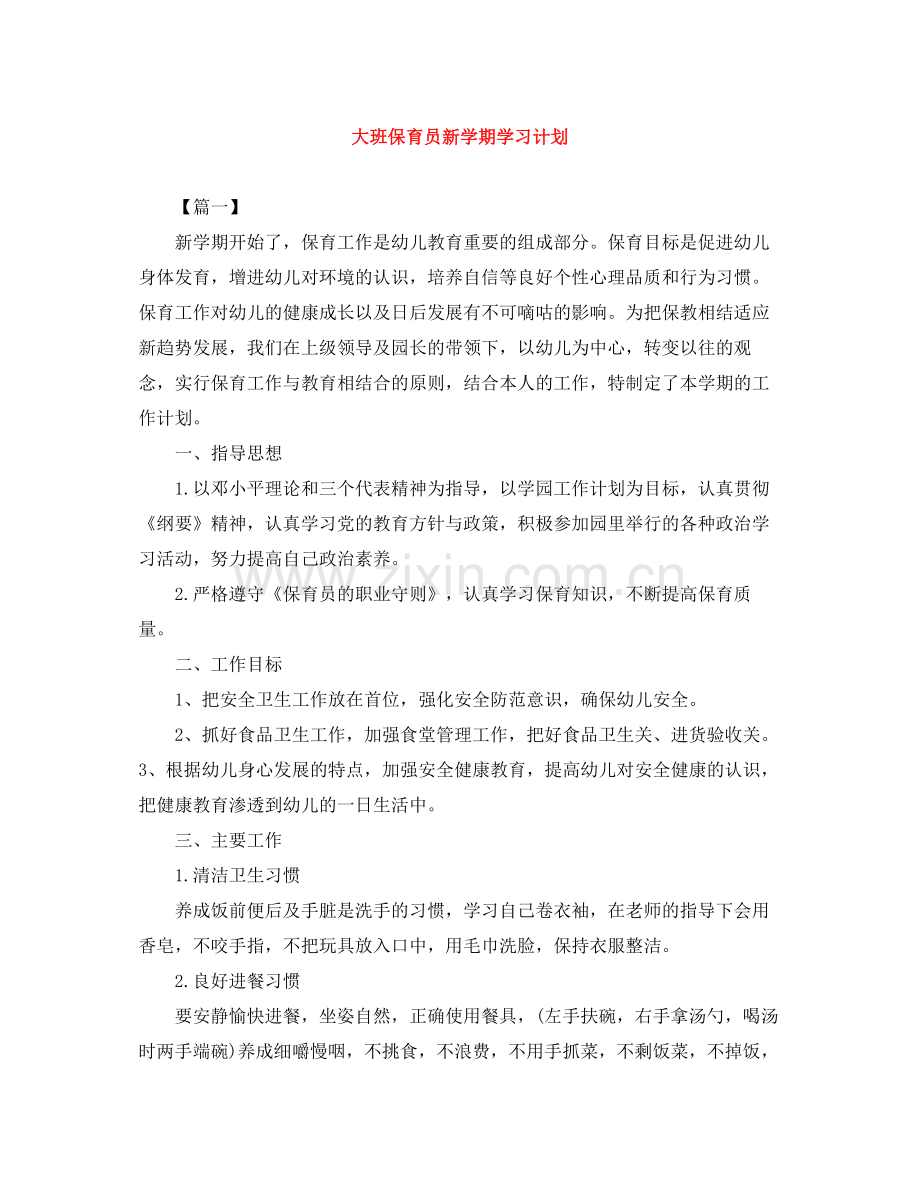 大班保育员新学期学习计划 .docx_第1页