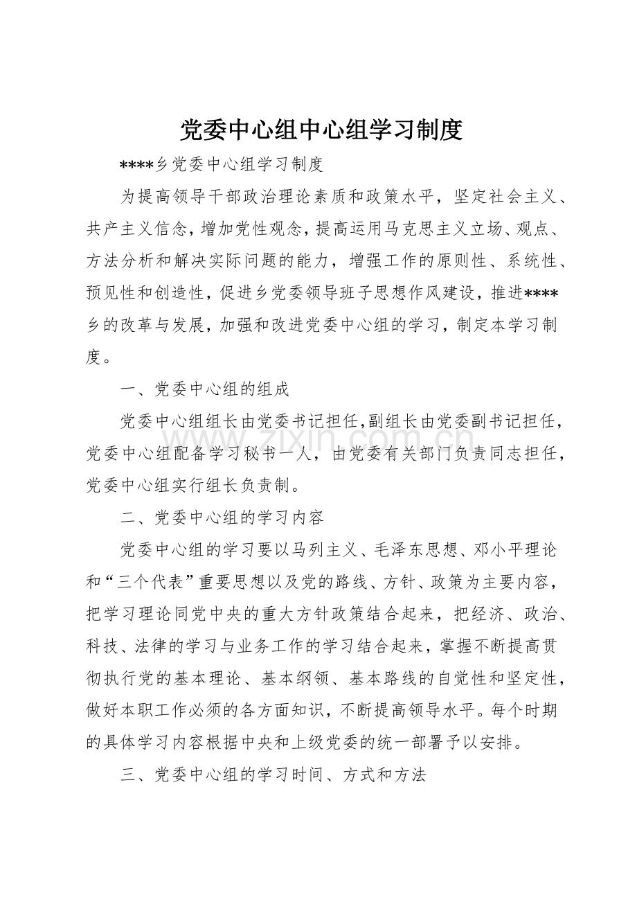 党委中心组中心组学习规章制度细则.docx_第1页