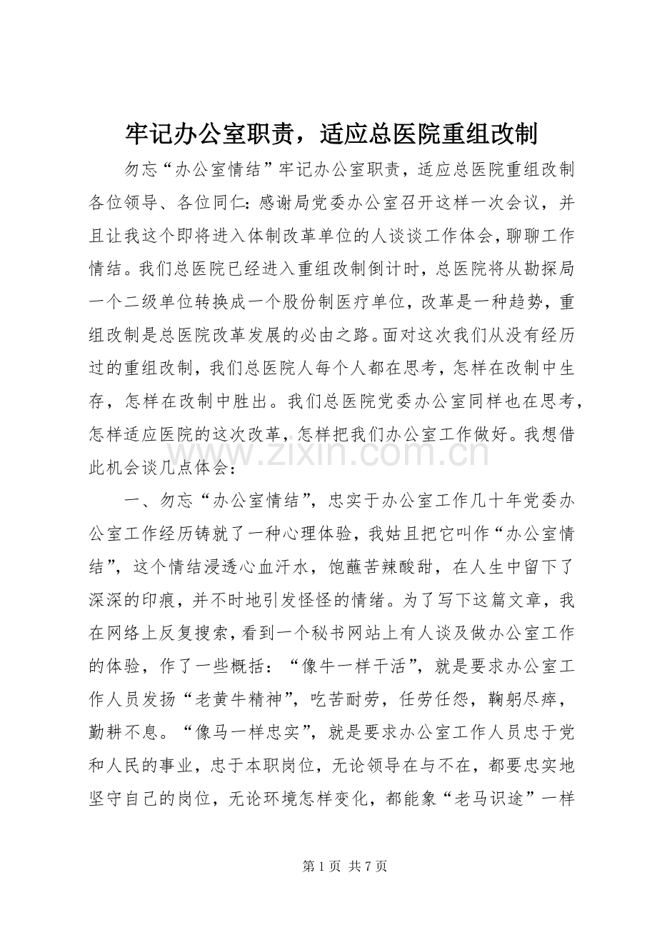 牢记办公室职责要求适应总医院重组改制 .docx_第1页