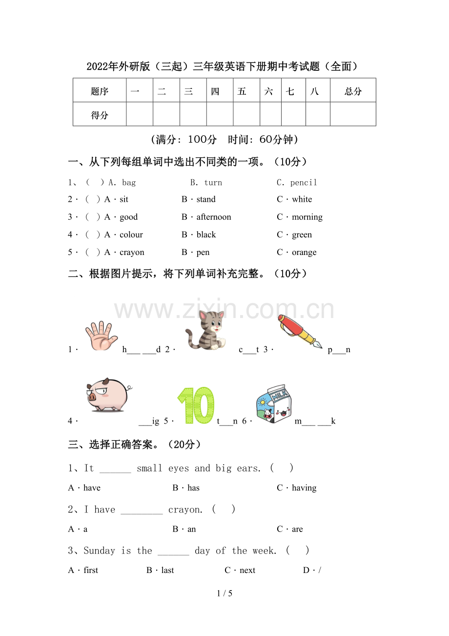 2022年外研版(三起)三年级英语下册期中考试题(全面).doc_第1页