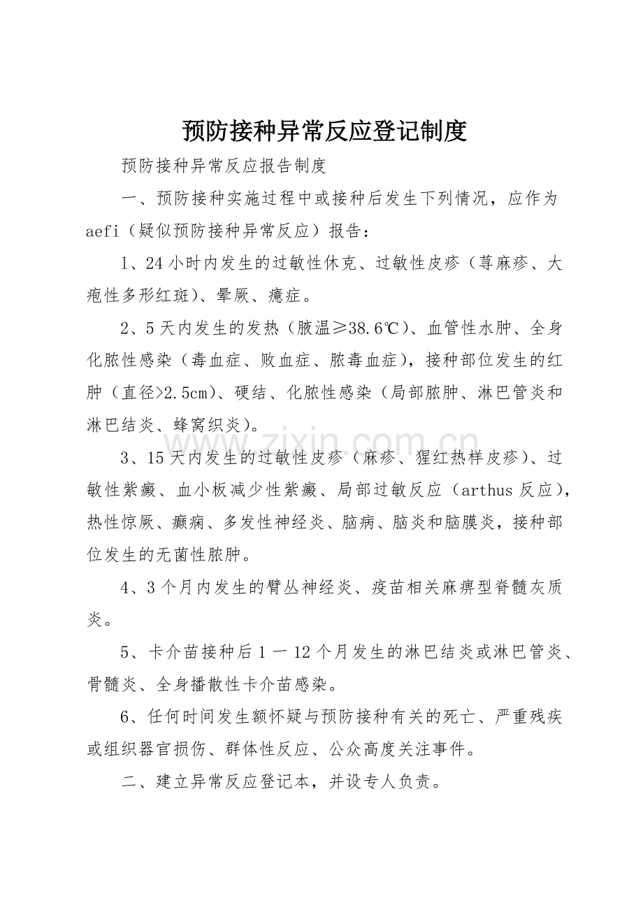 预防接种异常反应登记管理规章制度.docx_第1页