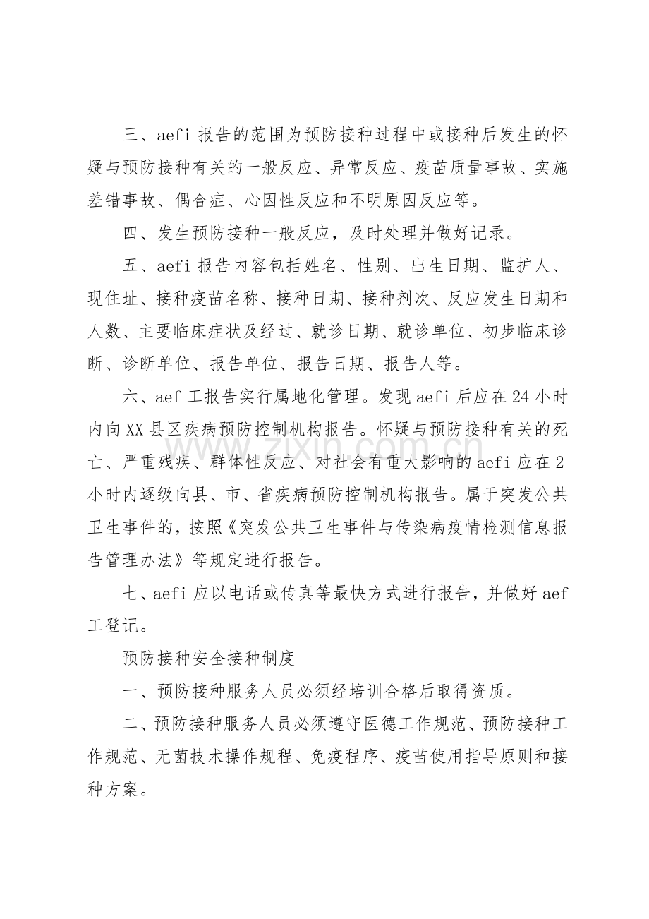 预防接种异常反应登记管理规章制度.docx_第2页