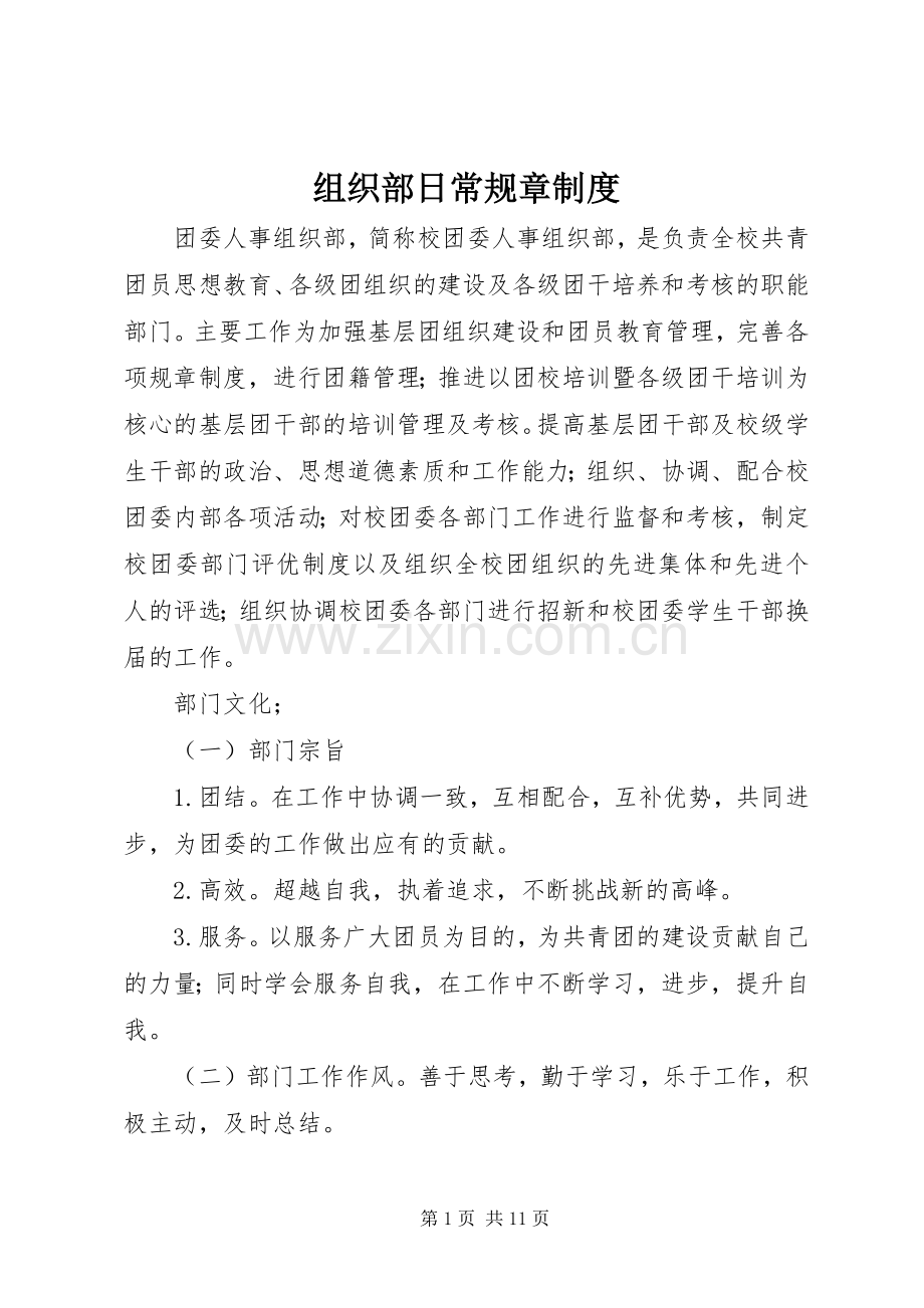 组织部日常规章规章制度.docx_第1页